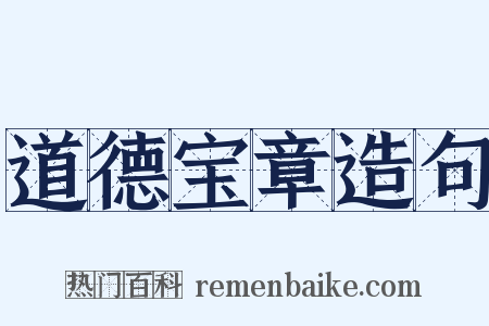 道德宝章造句是什么意思的图片